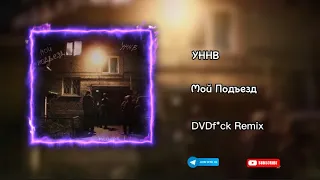 УННВ - Мой подъезд (DVDf*ck Remix) TikTok Version