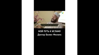 Доктор Билял Филипс «Мой путь к Исламу»