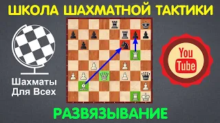 Школа Шахматной Тактики | РАЗВЯЗЫВАНИЕ (урок №6)