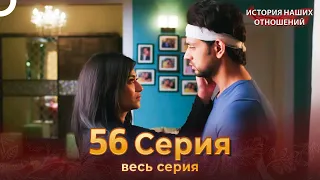 История наших отношений 56 Серия | Русский Дубляж