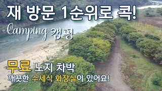 깨끗한 수세식 화장실이 있고요 재 방문 1순위로 다시 오고 싶은 곳이네요/무료 노지 차박/힐링 캠핑/강아지동반/가을 캠핑/카라반 캠핑카 가능/루프탑/Camping