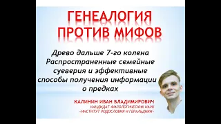 Калинин И. Генеалогия против мифов  Семейные суеверия и эффективные методы поиска предков 20.04.2024