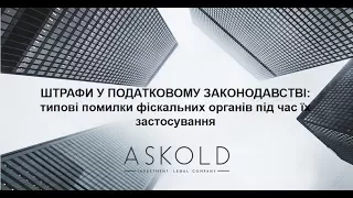 ШТРАФИ У ПОДАТКОВОМУ ЗАКОНОДАВСТВІ: типові помилки фіскальних органів під час їх застосування