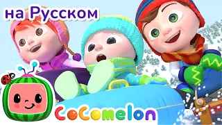 Снежная Песня | Новая Серия | CoComelon на русском — Детские песенки | Мультики для детей