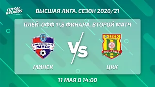 LIVE | PLAY-OFF | МИНСК  -:-  ЦКК | 18 финала, второй матч, 11 Мая 14:00