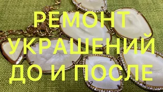 ВИНТАЖНЫЙ ЛОМ. РЕМОНТ И ВОССТАНОВЛЕНИЕ УКРАШЕНИЙ. ОТ СТАРОГО К НОВОМУ. Larisa Tabashnikova. 30/03/21