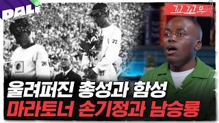 [꼬꼬무 87회 요약] 일장기를 가슴에 단 마라토너, 조국을 위해 다시 한 번 달리다 | 꼬리에 꼬리를 무는 그날 이야기 (SBS방송)