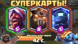 ☑️ Какая Суперкарта Самая Сильная? | Выбор Карт с Суперкартами | Clash Royale