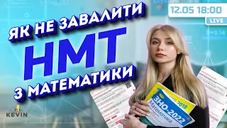 Як не завалити НМТ з математики