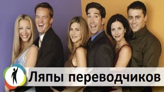 Ляпы переводчиков в сериале "Friends"