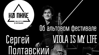 Сергей Полтавский - об альтовом фестивале "VIOLA IS MY LIFE"