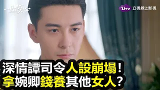 《一見傾心》免費看 EP29–人設崩塌！深情譚司令竟把女友當盤子｜陸劇推薦｜陳星旭、張婧儀｜LiTV 線上影視