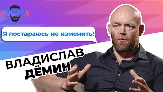 Владислав Дёмин – как влюбить в себя мужчину, что удерживает мужчину от измены? [Мальчишник]