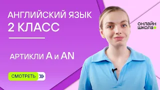 Артикли a и an. Видеоурок 2. Английский язык 2 класс