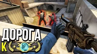 МОЙ ЛУЧШИЙ ФРАГ?! - ДОРОГА К ГЛОБАЛУ 2X2 В CS:GO #7