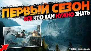 ПЕРВЫЙ СЕЗОН BATTLEFIELD 2042 - ВСЕ, ЧТО ВАМ НУЖНО ЗНАТЬ!