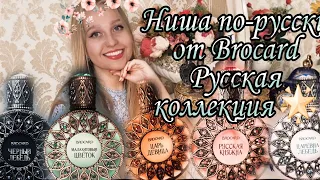 Ниша по-русски от Brocard,так ли хороша всем известная Русская коллекция?