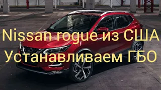 Устанавливаем ГБО на  Nissan Rogue из Америки!