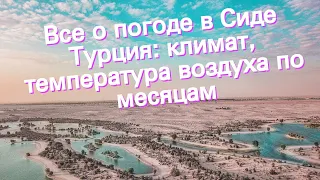 Все о погоде в Сиде Турция: климат, температура воздуха по месяцам