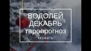 Водолей Декабрь 2018 Таропрогноз
