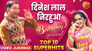 Dinesh Lal Yadav #Nirahua TOP 10 सुपरहिट्स - Aamrapali Dubey | Best Songs Collection - VIDEO JUKEBOX