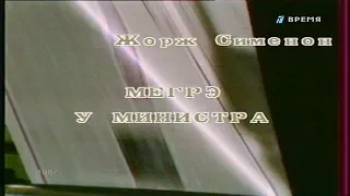 Мегрэ у министра [1987г.] 1 серия FHD