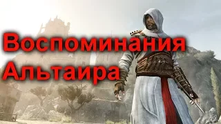 Assassin's Creed Revelations I Воспоминания Альтаира