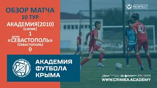 Обзор матча | АФК (2010)-синие - ДЮФК "Севастополь" | ДЮФЛК (2010 г.р.) 22/23 | Группа "Б" | 10 тур