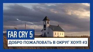 Far Cry 5 - Добро пожаловать в Округ Хоуп #3