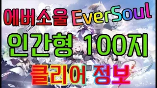 👍 에버소울 EverSoul 👍 인간형 게이트 100 스테이지 클리어 정보 = 추천 모바일 게임