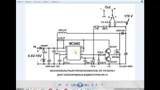ВЫСОКОВОЛЬТНЫЙ ПРЕОБРАЗОВАТЕЛЬ НА 170 ВОЛЬТ ДЛЯ ГАЗОРАЗРЯДНЫХ ИНДИКАТОРОВ ИН-14...