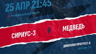 Сириус-3 vs Медведь | Плей-офф, 1/2 финала, 3 матч