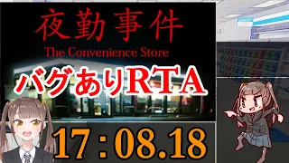 【RTA】夜勤事件 | The Convenience Store Any% 17:08.18【speedrun】v1.02