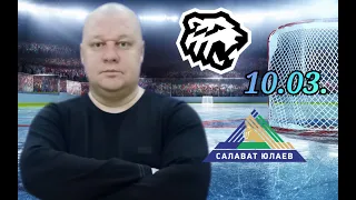 КХЛ/Трактор-Салават Юлаев/10.03.2024/Прогноз и ставка