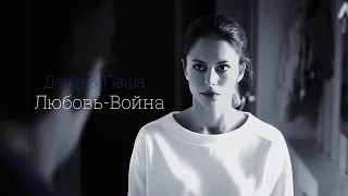 Даша & Паша || Любовь-война