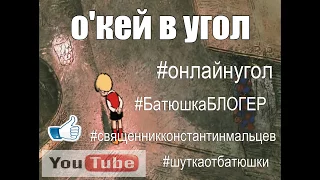 #онлайнугол. Батюшка наказал жестоко подростка. ШОК смотрите до конца! ))) православный блогер