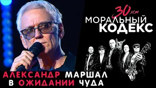 Александр Маршал / В Ожидании чуда / Моральный кодекс Юбилейный концерт 30 лет