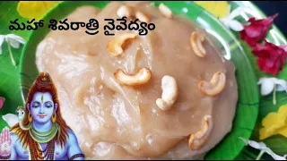 శివుడికి ఎంతో ఇష్టమైన ప్రసాదం శివ ప్రసాదం ||Maha shiva rathri special prasadam