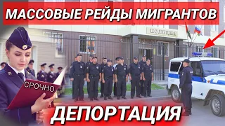 СРОЧНО 21 ИЮЛЯ ВСЕ МИГРАНТЫ ДОЛЖЕНЫ ЗНАТЬ МАШТАБНЫЙ РЕЙД НА МИГРАНТОВ МВД СЕРЬЁЗНО ЛОВИТЬ ВСЕХ