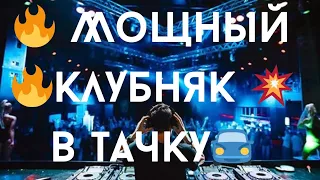 🔥 Мощный 🔥КлубняК 💥в Тачку🚘 Классная💃 Клубная🕺 Музыка 🎧 Крутой🎼 КлубняК 💫