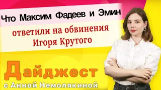 Что Максим Фадеев и Эмин ответили на обвинения Игоря Крутого. Дайджест с Анной Немолякиной