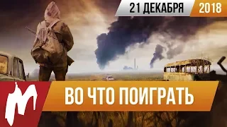 🎮Во что поиграть на этой неделе — 21 декабря + Лучшие предновогодние распродажи игр