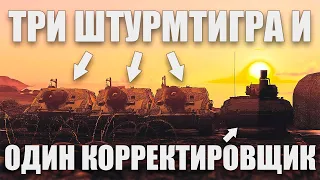 ТРИ ШТУРМТИГРА КАК АРТИЛЛЕРИЯ [Часть 9] в War Thunder