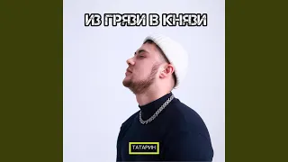 ИЗ ГРЯЗИ В КНЯЗИ