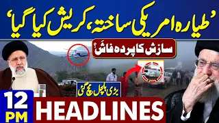 Dunya News Headlines 12 PM | Iranian President Raisi Dies In Helicopter Crash | Ebrahim Raisi’s News