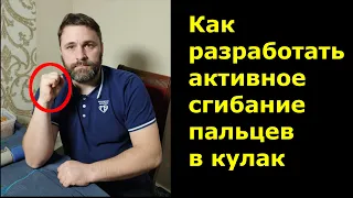 Как разработать активное сгибание пальцев в кулак