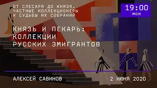 Князь и пекарь: коллекции русских эмигрантов.