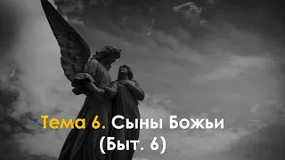 6. Кто такие сыны Божьи? (Быт. 6)