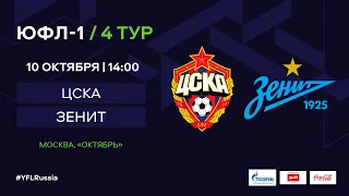 ЦСКА - "Зенит" | ЮФЛ-1 | 4 тур