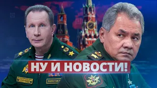 Преемник Шойгу в Кремле / Ну и новости!